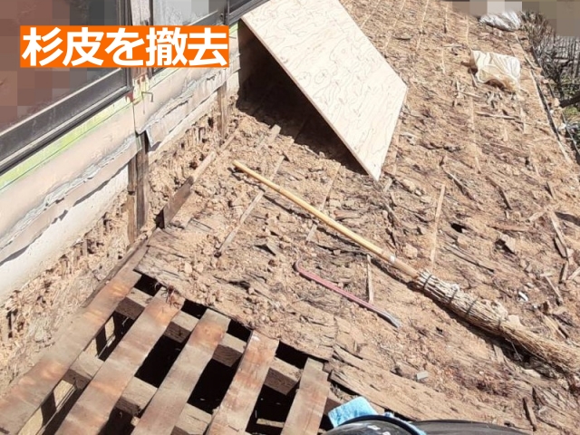 経年劣化でボロボロになった杉皮を撤去