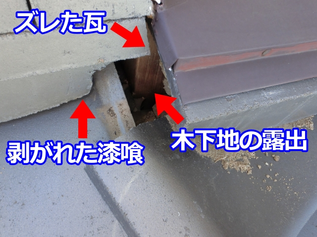 壁際の瓦ズレにより下地が露出しています