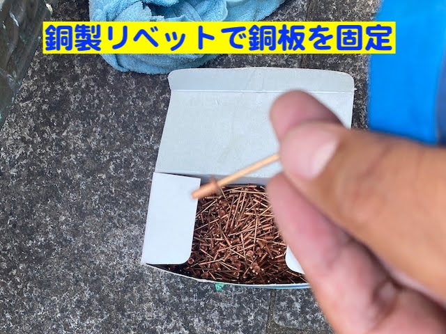 小山市　銅製アンコー集水器の穴補修　銅製リベットの写真
