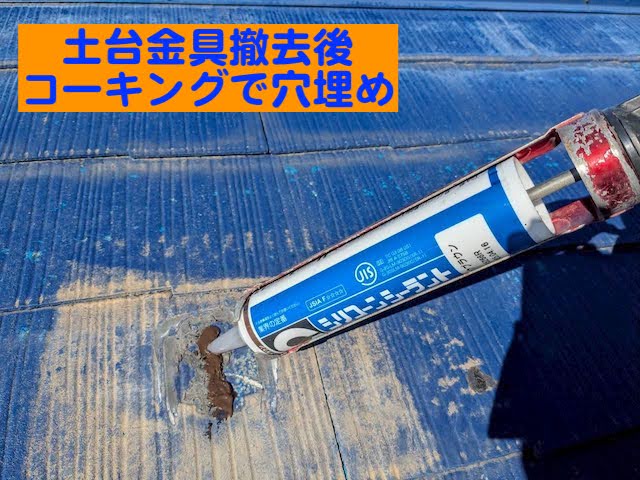 小山市　太陽光パネルがある屋根工事　土台金具撤去作業後のコーキングの写真