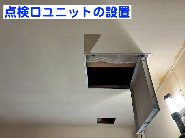 古河市　雨漏り修理後に天井点検口を設置　点検口設置作業の写真