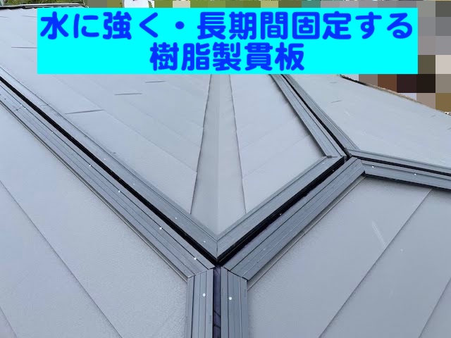 最近では、樹脂製貫板を採用する屋根業者が、当店を含め増えてきました。  樹脂製貫板は、雨水を吸いにくく、木製に比べて腐食しにくい特徴があります。  このため、棟板金の下地として長期的に固定力を保ちやすい材料として高く評価されているんです(^_^)v
