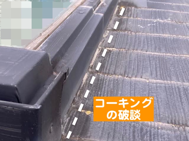 真岡市　築30年の天窓からの雨漏り調査　側面の劣化したコーキングの写真