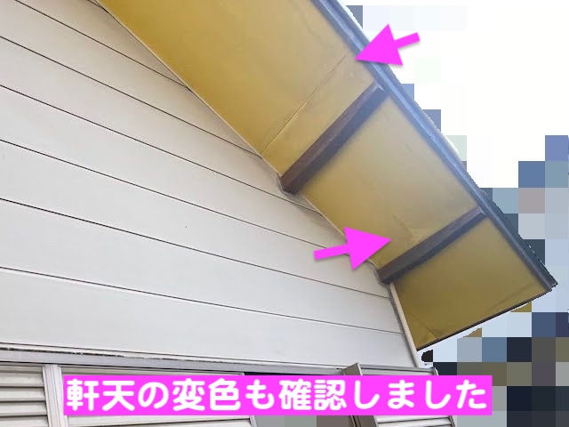 野木町　お住まいのリフォーム調査　調査した軒天の写真