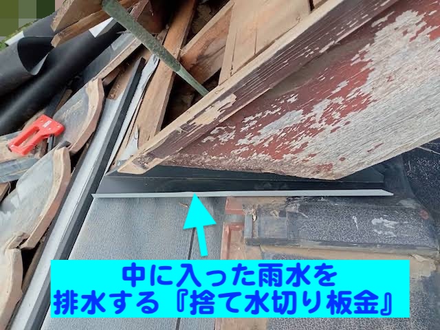 真岡市　瓦屋根を葺き直して雨漏り修理　捨て水切り板金設置作業の写真