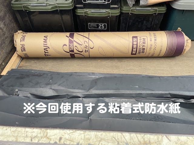 栃木市　コロニアル屋根を屋根カバー　粘着式防水紙の写真