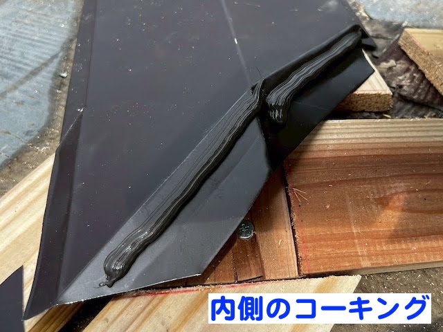 小山市　棟板金修理で下地の貫板から交換　継ぎ目部のコーキングの写真
