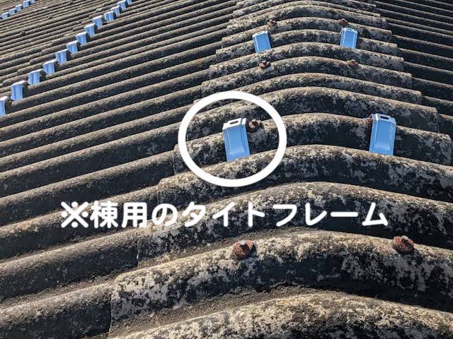 真岡市　大波スレート屋根のカバー工法　タイトフレーム設置作業の写真