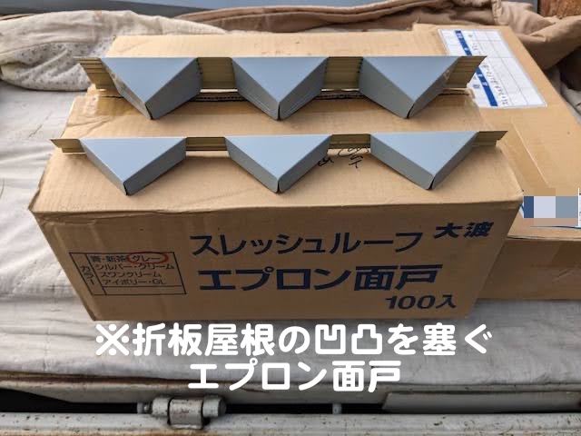 真岡市　倉庫の折板屋根カバー工事　エプロン面戸の写真