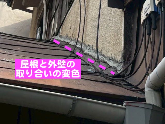 真岡市　築50年の横葺きトタン屋根を雨漏り調査　外壁との取り合いの写真