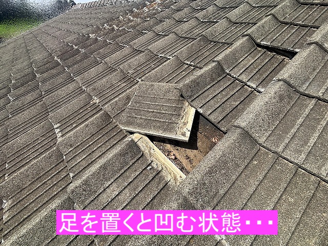 足を置くと凹んだセメント瓦屋根