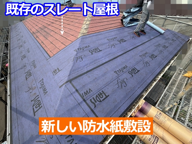 真岡市　スレート屋根のカバー工法！古い屋根を洗浄してから防水紙敷設
