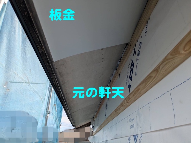 栃木市 軒天の板金カバー 施工中の写真