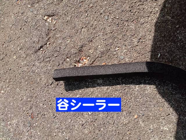 雨風を防ぐため谷板金に取り付ける谷シーラー