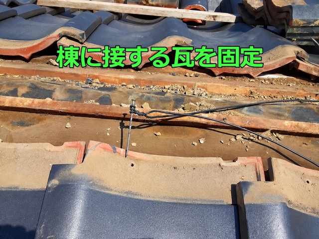 棟に接する瓦を固定
