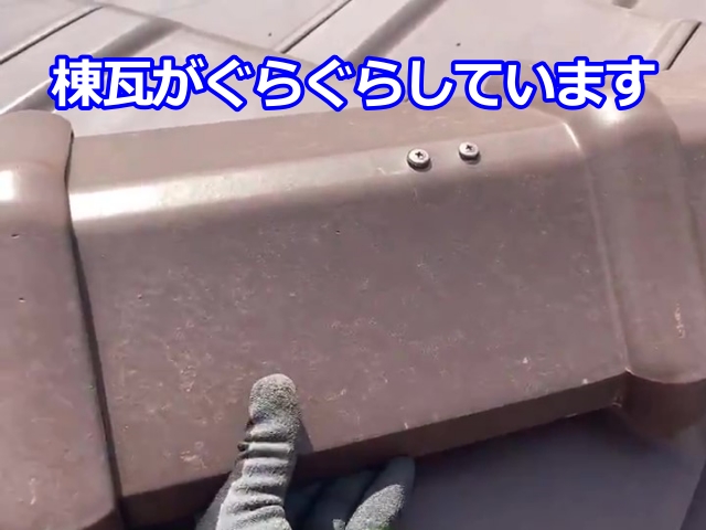 現場調査時、手で触るとぐらつく棟瓦