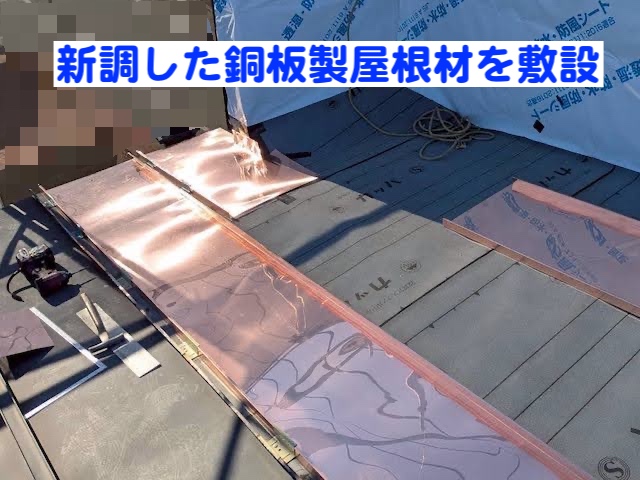 結城市　銅板製瓦棒屋根を解体して部分修繕　屋根材敷設作業の写真