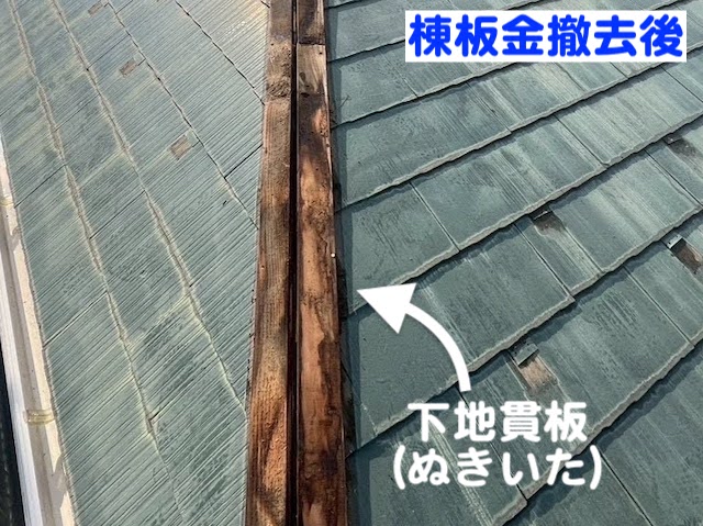 小山市　屋根カバー工法　棟板金撤去後の写真