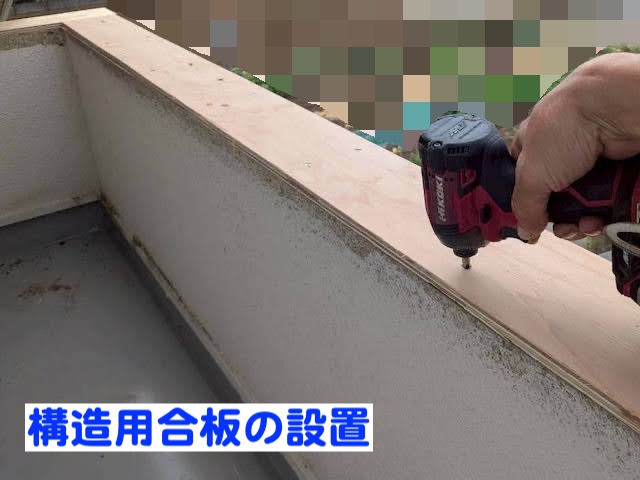 古河市　雨漏り原因だった笠木板金を交換　構造用合板取り付け作業の写真