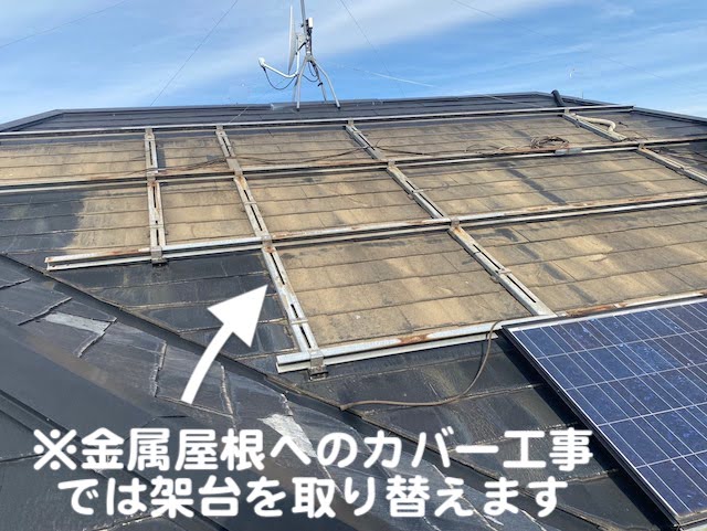 真岡市　太陽光付き屋根のカバー工事相談　パネル取り付け架台の写真