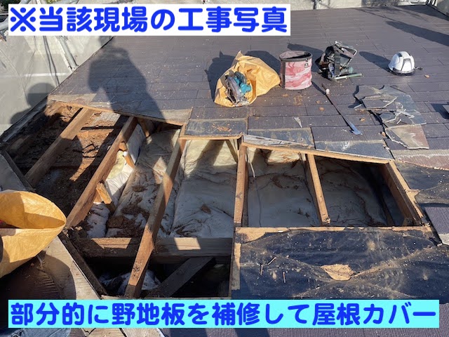 下野市　雨漏りが再発したコロニアル屋根　屋根下地補修作業の写真
