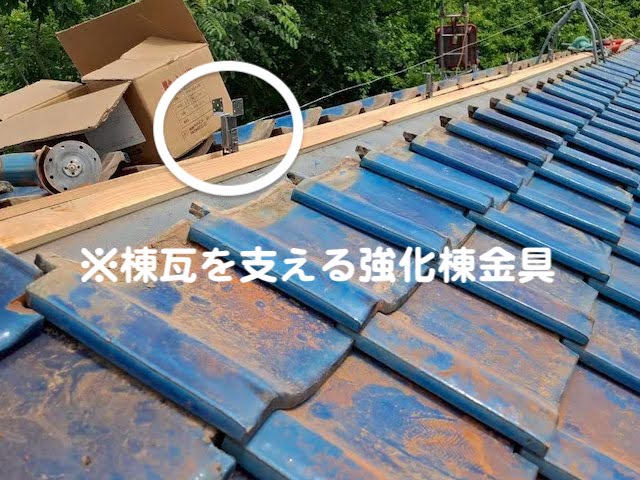 栃木市　瓦屋根葺き直し工事　強化棟金具設置後の写真