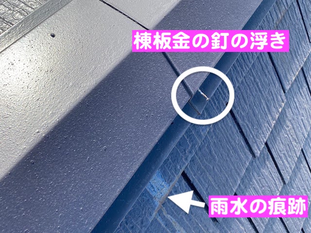 古河市 スレート屋根の雨漏り調査　棟板金の釘抜けの写真