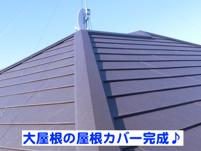 古河市 スーパーガルテクトで屋根カバー工事　施工後の写真
