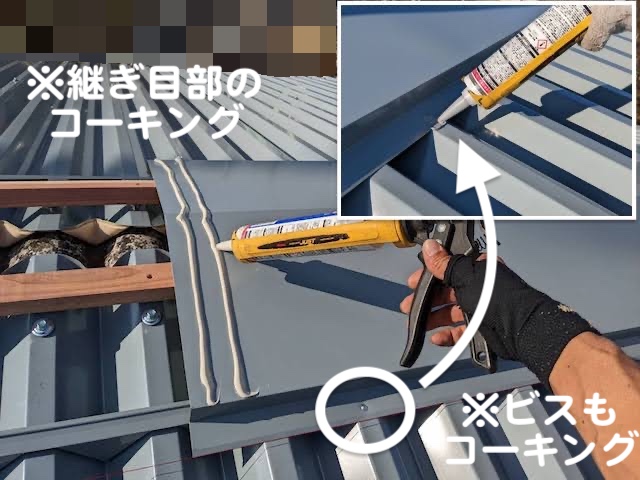 真岡市　大波スレート屋根のカバー工事　棟板金コーキング作業の写真