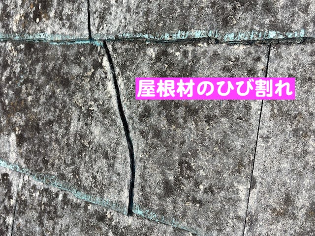 小山市　中古住宅を購入して2カ月で雨漏り　屋根材ひび割れ部分の写真