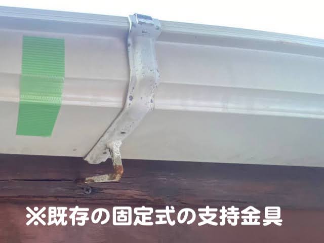 小山市　交換した雨樋に雨水が入らない　支持金具の写真