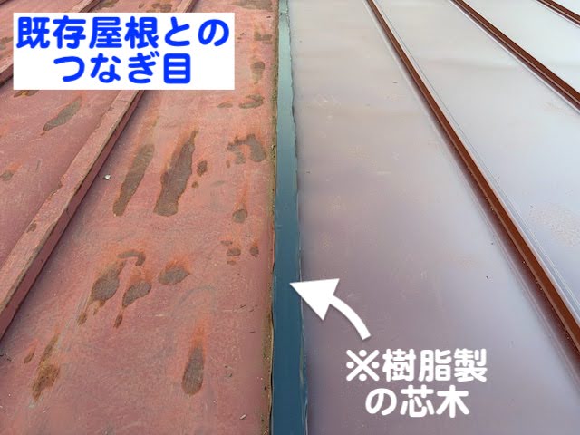 小山市　瓦棒屋根を部分葺き替え　既存屋根とのつなぎ目の写真