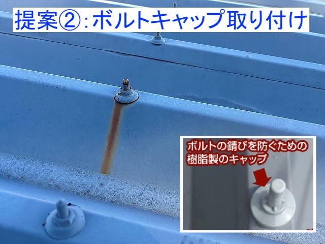 ボルトのサビを防ぐためのボルトキャップ