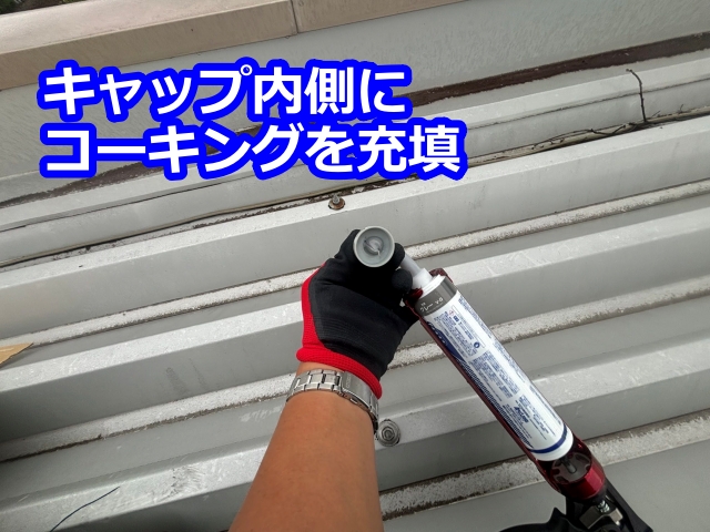 キャップ内側にコーキングを充填