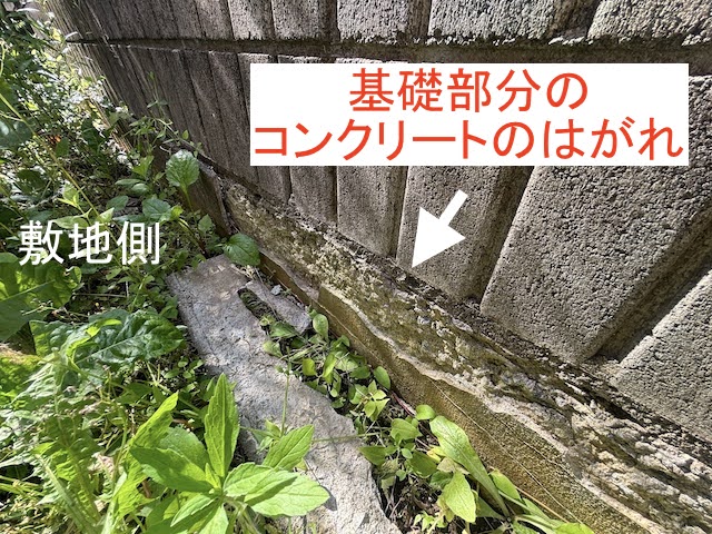 ブロック塀の基礎部分のコンクリートはがれ