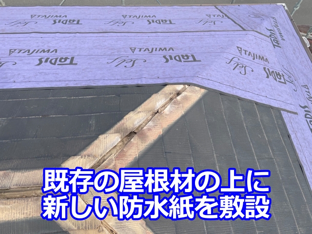 既存の屋根材の上に新しい防水紙を敷設