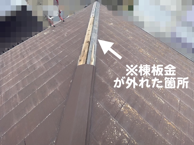 固定力の低下で外れた棟板金