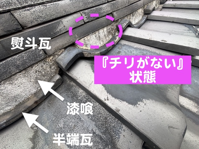 漆喰が詰まり過ぎて「チリ」がない状態の棟