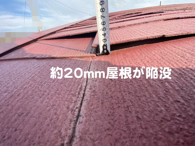 雨漏りで約20㎜が陥没したコロニアルスレート屋根