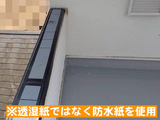 古河市　雨漏り原因だった笠木板金を交換　防水紙敷設後の写真