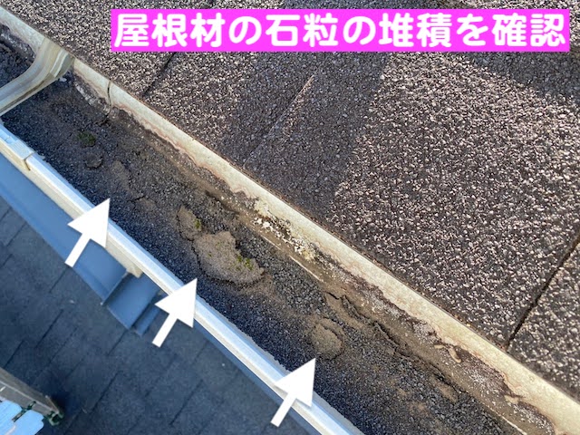 真岡市　築15年のシングル屋根を調査　雨樋に溜まった石粒の写真