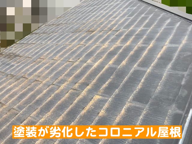 真岡市　築30年の天窓からの雨漏り調査　塗装が劣化したコロニアル屋根の写真
