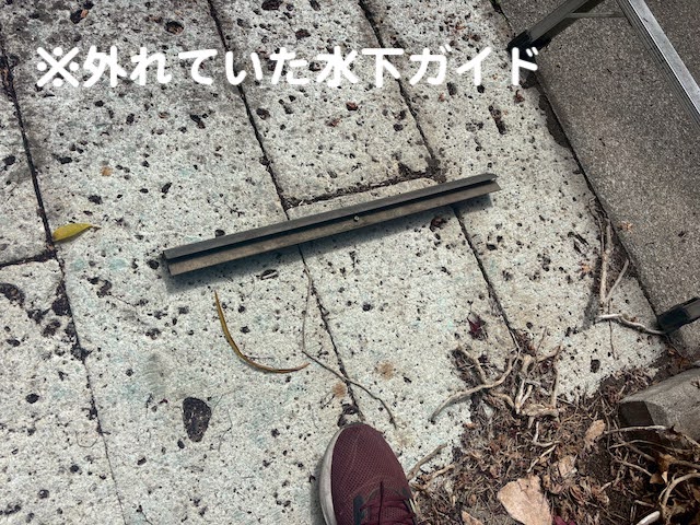 下野市　カーポートのパネルズレ調整・再設置　脱落した水下ガイドの写真