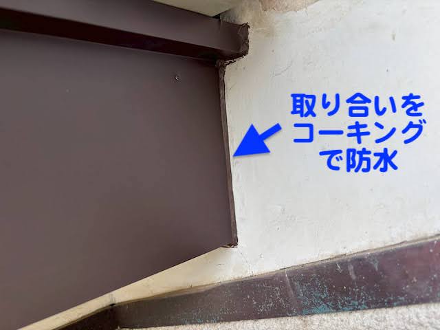 栃木市　木製破風板にガルバリウム板金巻き　取り合いのコーキングの写真