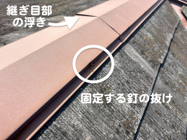 小山市　築35年のスレート屋根調査　釘および棟板金の浮きの写真