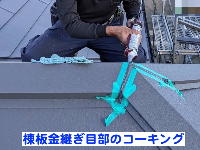 下野市　パミール屋根のカバー工法　棟板金設置作業の写真