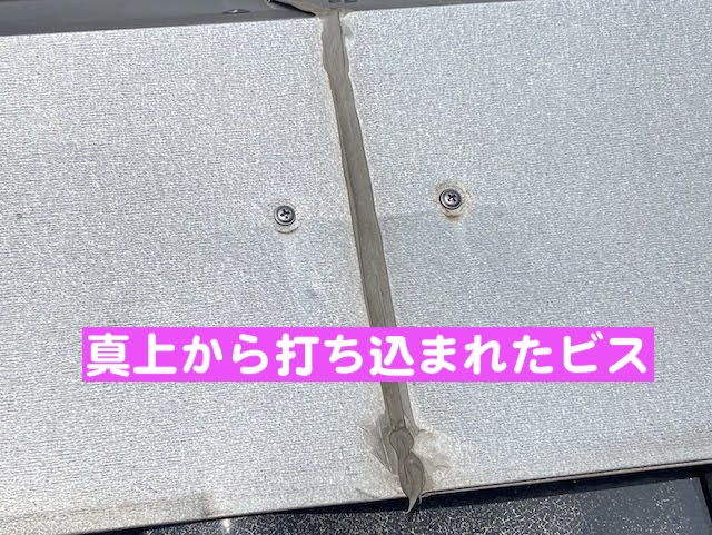 野木町　瓦屋根の雨漏り調査　継天打ちによるビス留めの写真