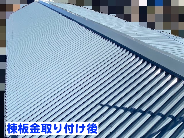 真岡市　大波スレート屋根のカバー工事　棟板金設置後の写真