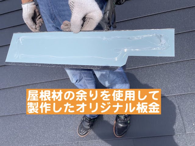 下野市　棟違い屋根の雨仕舞い　オリジナル板金の写真