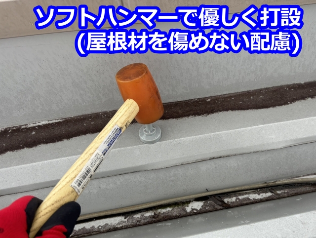ソフトハンマーで優しく打設（屋根板を傷めない配慮）